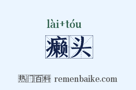 癞头是什么意思的图片